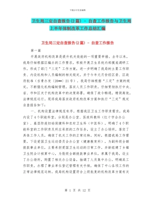 卫生局三定自查报告---自查工作报告与卫生局上半年体制改革工作总结汇编