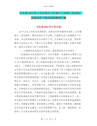 卫生局2024年工作计划与卫生局个人年终工作总结：发扬孜孜不倦的进取精神汇编