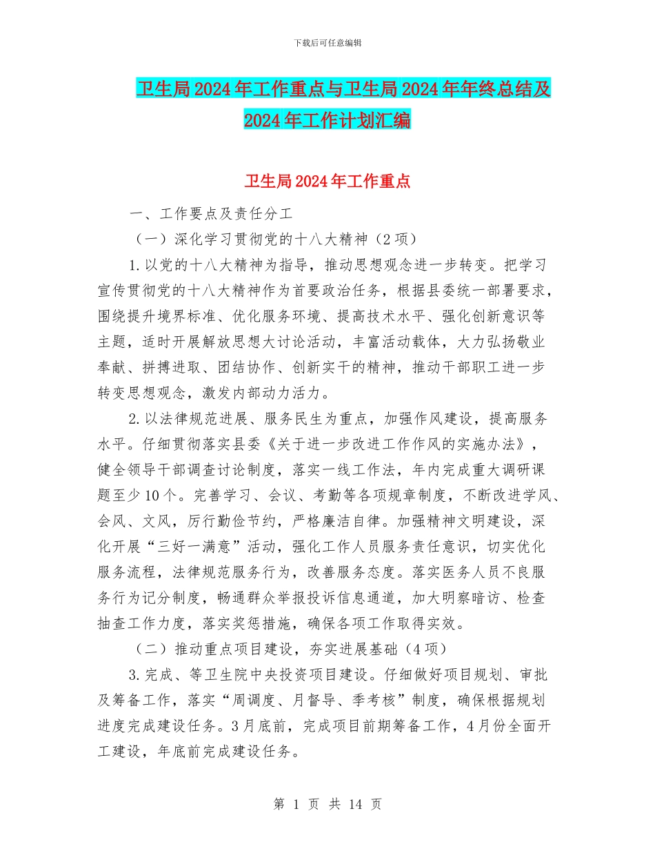 卫生局2024年工作重点与卫生局2024年年终总结及2024年工作计划汇编_第1页