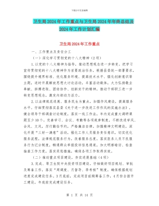 卫生局2024年工作重点与卫生局2024年年终总结及2024年工作计划汇编