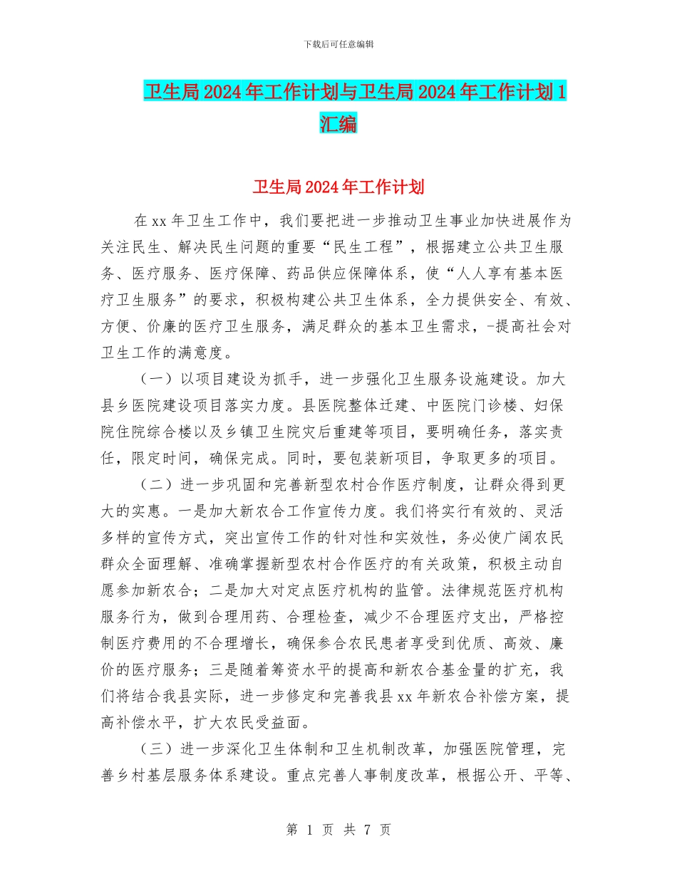 卫生局2024年工作计划与卫生局2024年工作计划1汇编.doc_第1页