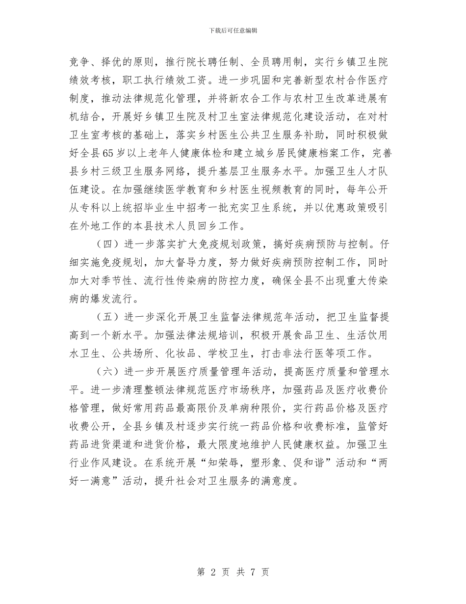 卫生局2024年工作计划与卫生局2024年工作计划1汇编.doc_第2页