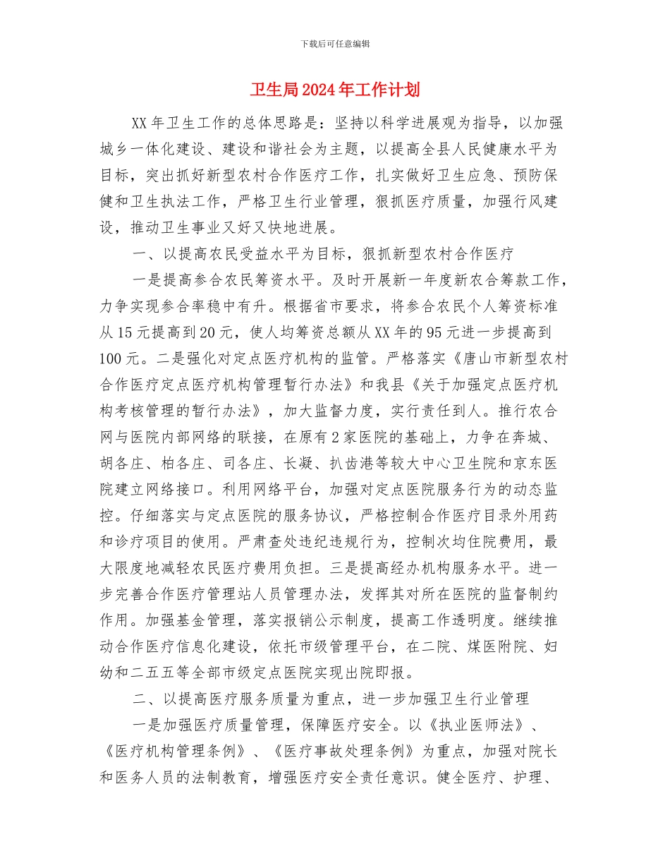 卫生局2024年工作计划与卫生局2024年工作计划1汇编.doc_第3页