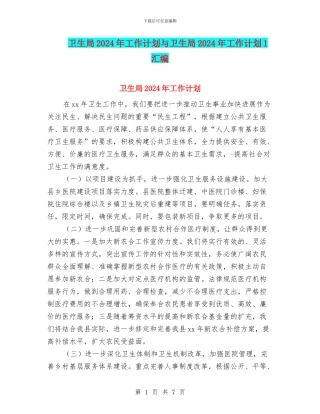 卫生局2024年工作计划与卫生局2024年工作计划1汇编.doc