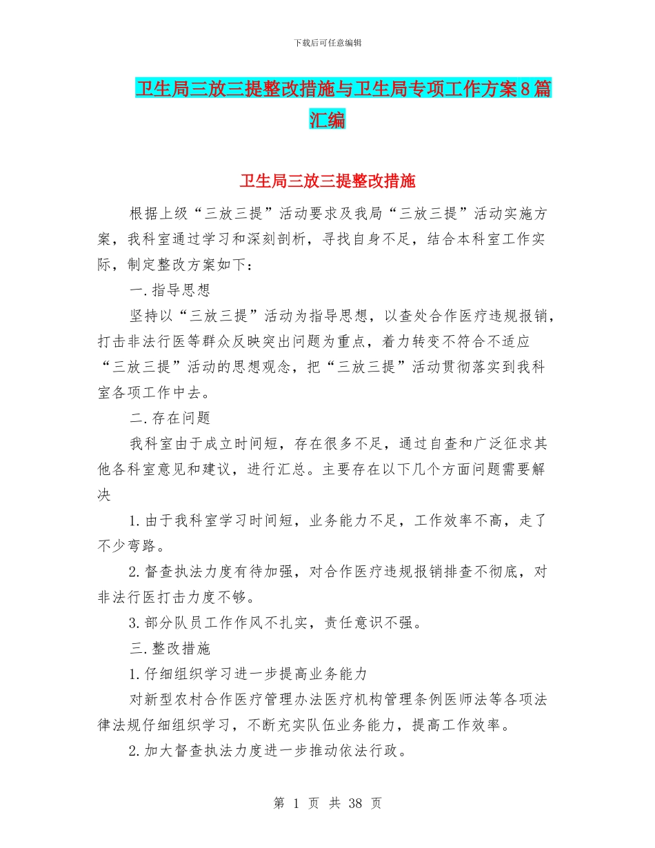 卫生局三放三提整改措施与卫生局专项工作方案8篇汇编_第1页