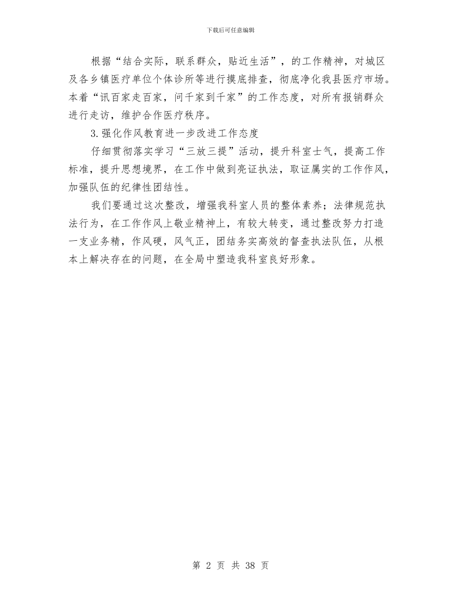 卫生局三放三提整改措施与卫生局专项工作方案8篇汇编_第2页