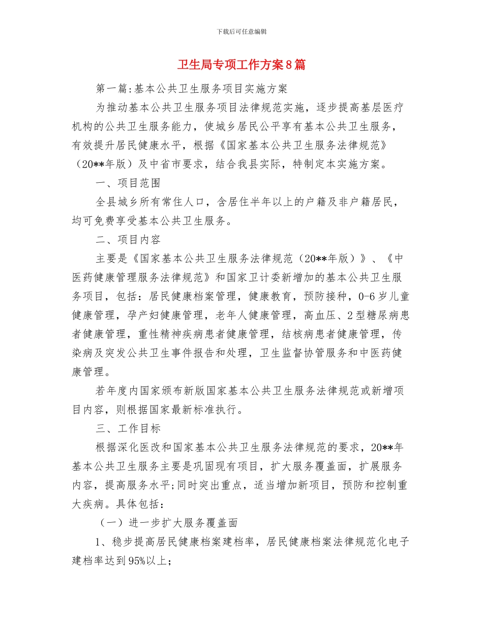 卫生局三放三提整改措施与卫生局专项工作方案8篇汇编_第3页