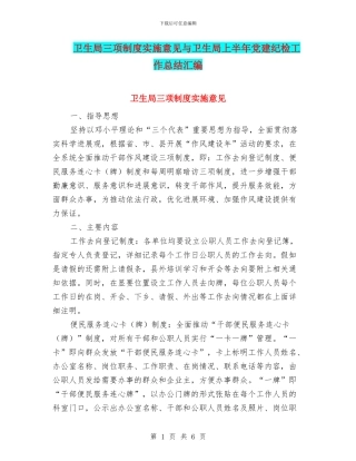 卫生局三项制度实施意见与卫生局上半年党建纪检工作总结汇编