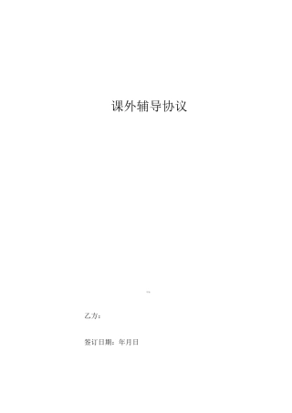 课外辅导协议书范本