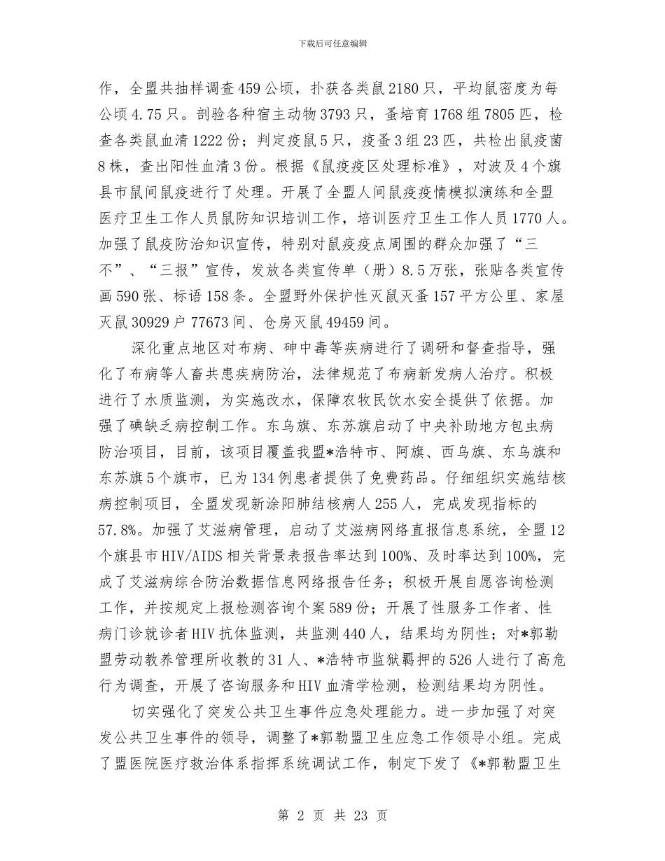 卫生局上半年办公室卫生总结与卫生局上半年医疗服务工作总结汇编_第2页