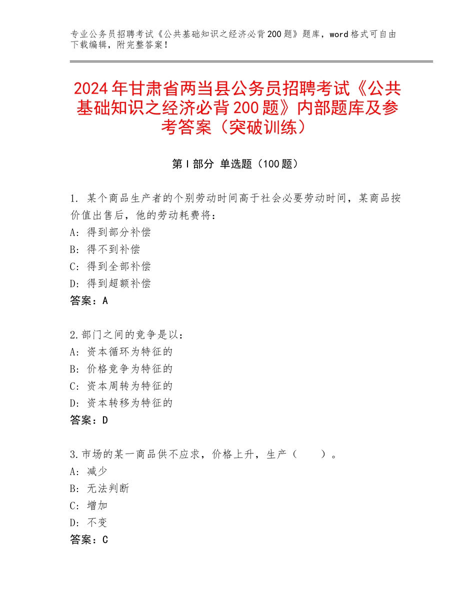 2024年甘肃省两当县公务员招聘考试《公共基础知识之经济必背200题》内部题库及参考答案（突破训练）_第1页