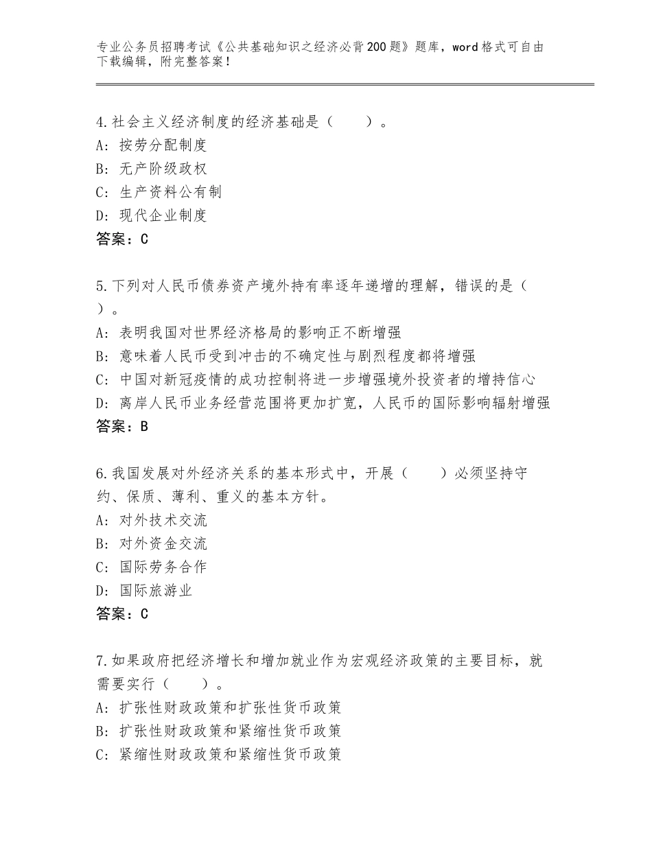 2024年甘肃省两当县公务员招聘考试《公共基础知识之经济必背200题》内部题库及参考答案（突破训练）_第2页