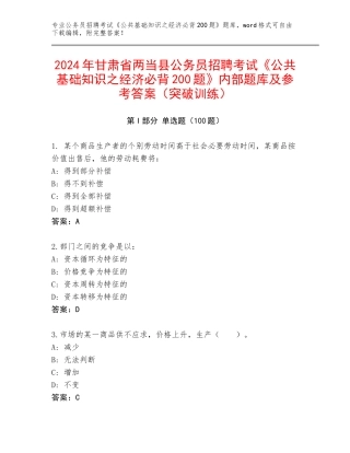 2024年甘肃省两当县公务员招聘考试《公共基础知识之经济必背200题》内部题库及参考答案（突破训练）