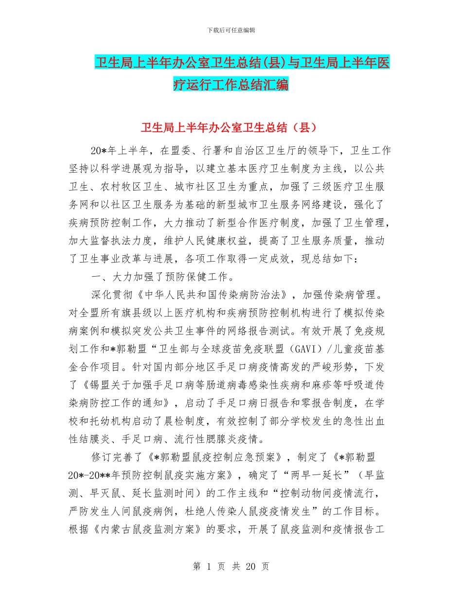 卫生局上半年办公室卫生总结与卫生局上半年医疗运行工作总结汇编_第1页