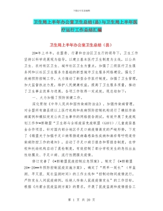 卫生局上半年办公室卫生总结与卫生局上半年医疗运行工作总结汇编