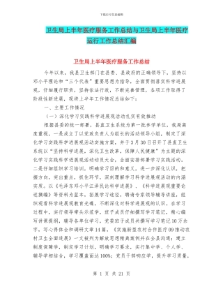 卫生局上半年医疗服务工作总结与卫生局上半年医疗运行工作总结汇编