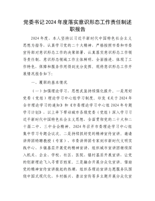 党委书记2024年度落实意识形态工作责任制述职报告