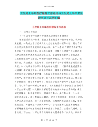 卫生局上半年医疗服务工作总结与卫生局上半年卫生政务公开总结汇编