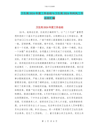 卫生局2024年度工作总结与卫生局2024年纠风工作总结汇编