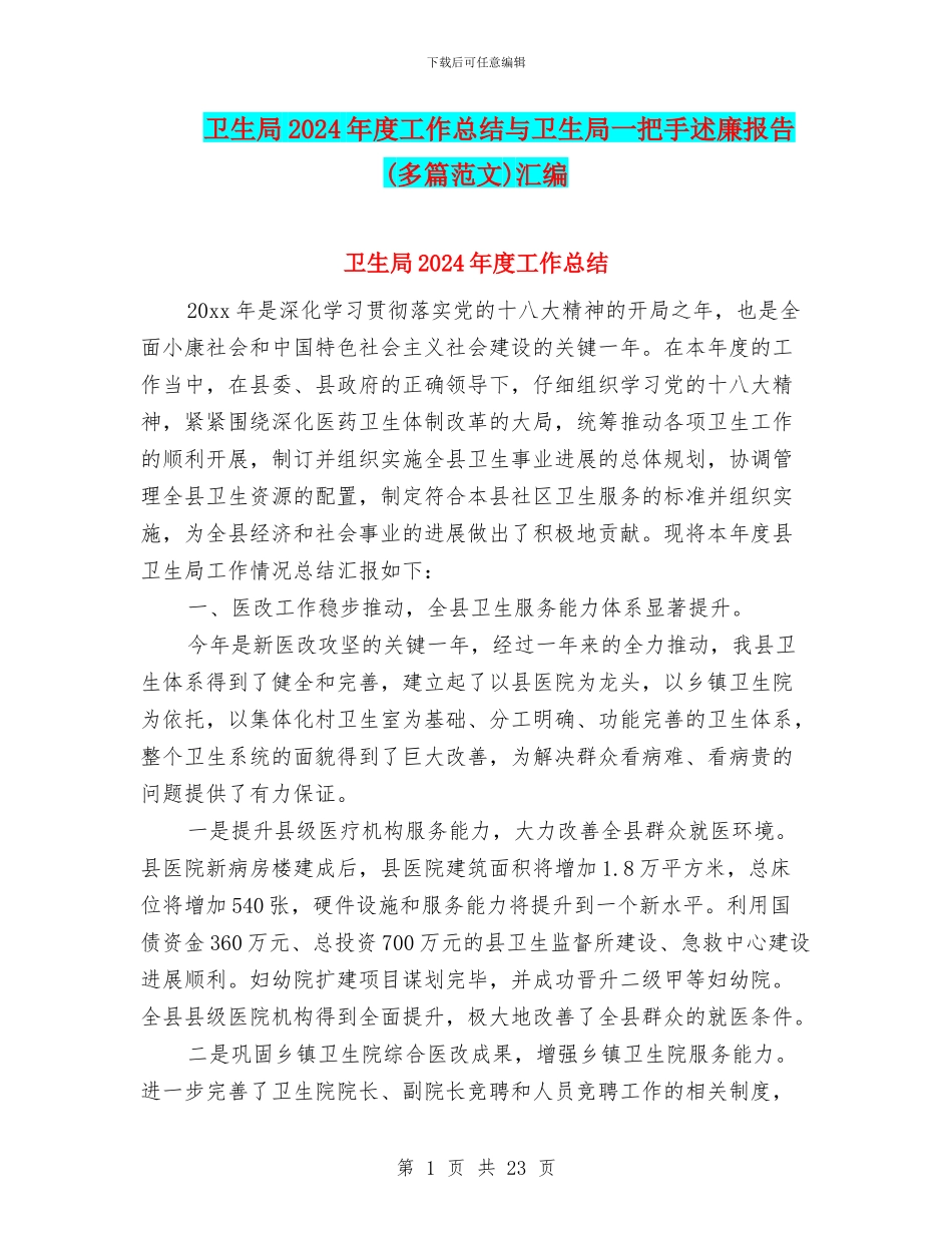 卫生局2024年度工作总结与卫生局一把手述廉报告汇编_第1页