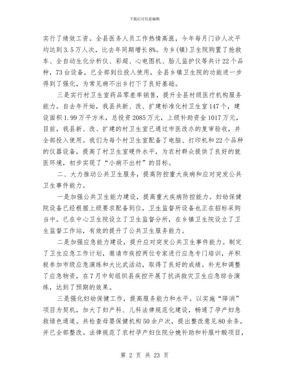 卫生局2024年度工作总结与卫生局一把手述廉报告汇编_第2页