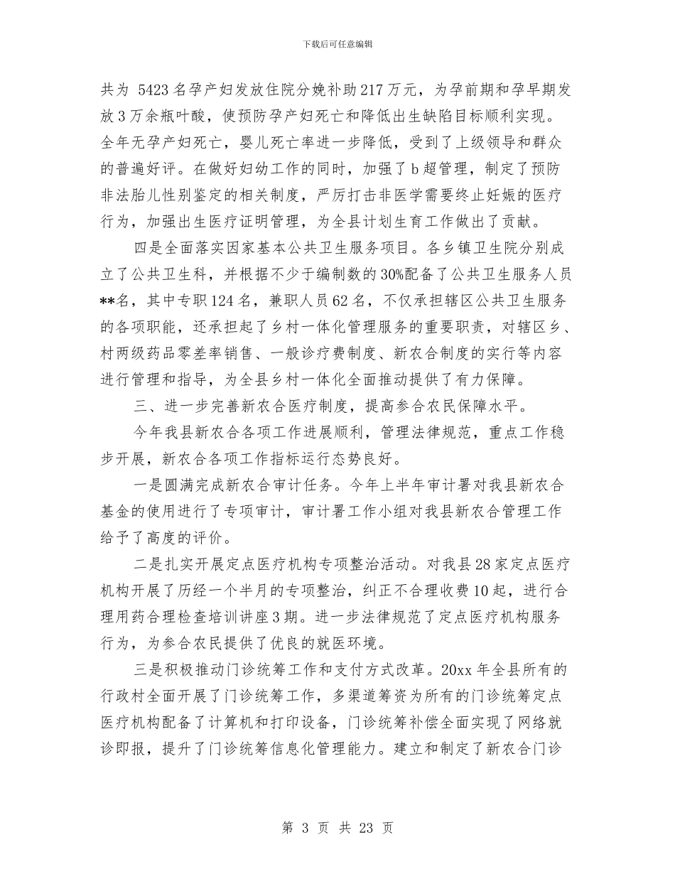 卫生局2024年度工作总结与卫生局一把手述廉报告汇编_第3页