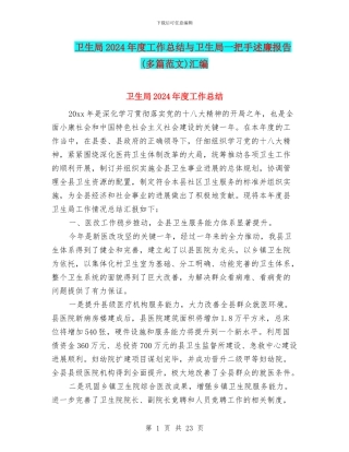 卫生局2024年度工作总结与卫生局一把手述廉报告汇编