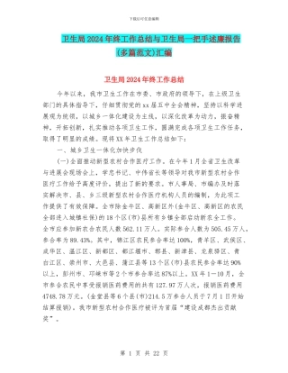 卫生局2024年终工作总结与卫生局一把手述廉报告汇编