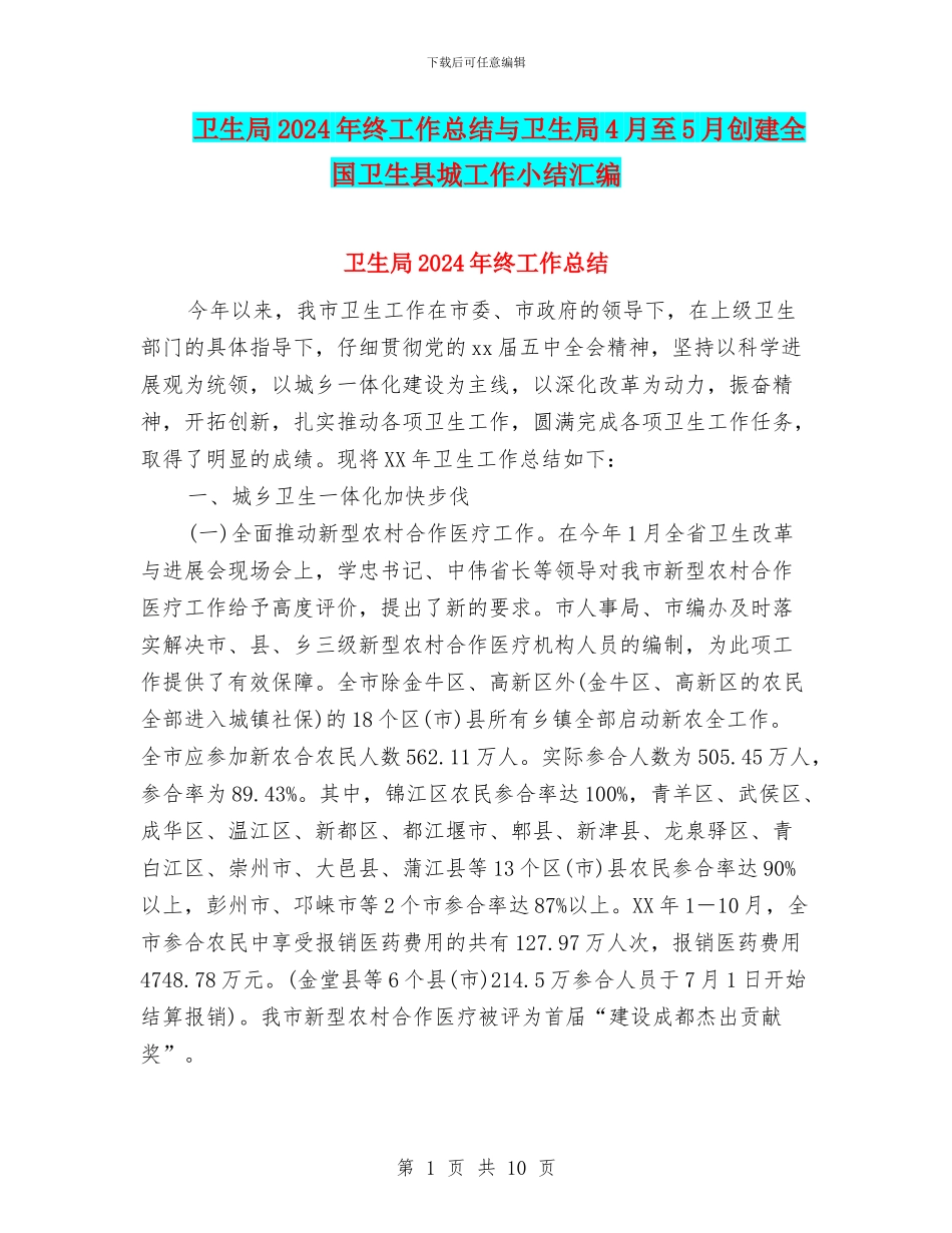 卫生局2024年终工作总结与卫生局4月至5月创建全国卫生县城工作小结汇编_第1页