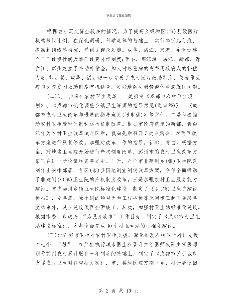 卫生局2024年终工作总结与卫生局4月至5月创建全国卫生县城工作小结汇编_第2页