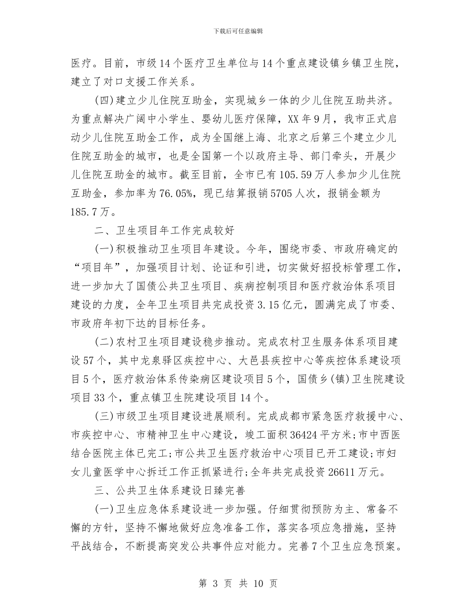 卫生局2024年终工作总结与卫生局4月至5月创建全国卫生县城工作小结汇编_第3页