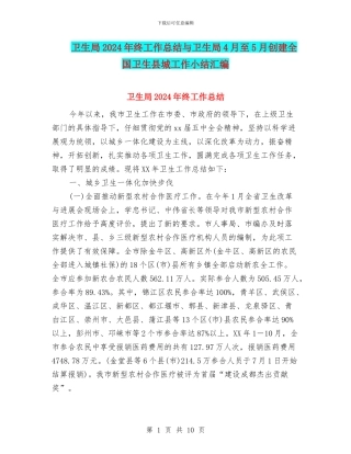 卫生局2024年终工作总结与卫生局4月至5月创建全国卫生县城工作小结汇编