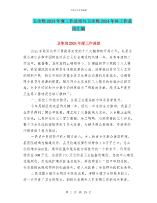 卫生局2024年度工作总结与卫生局2024年终工作总结汇编