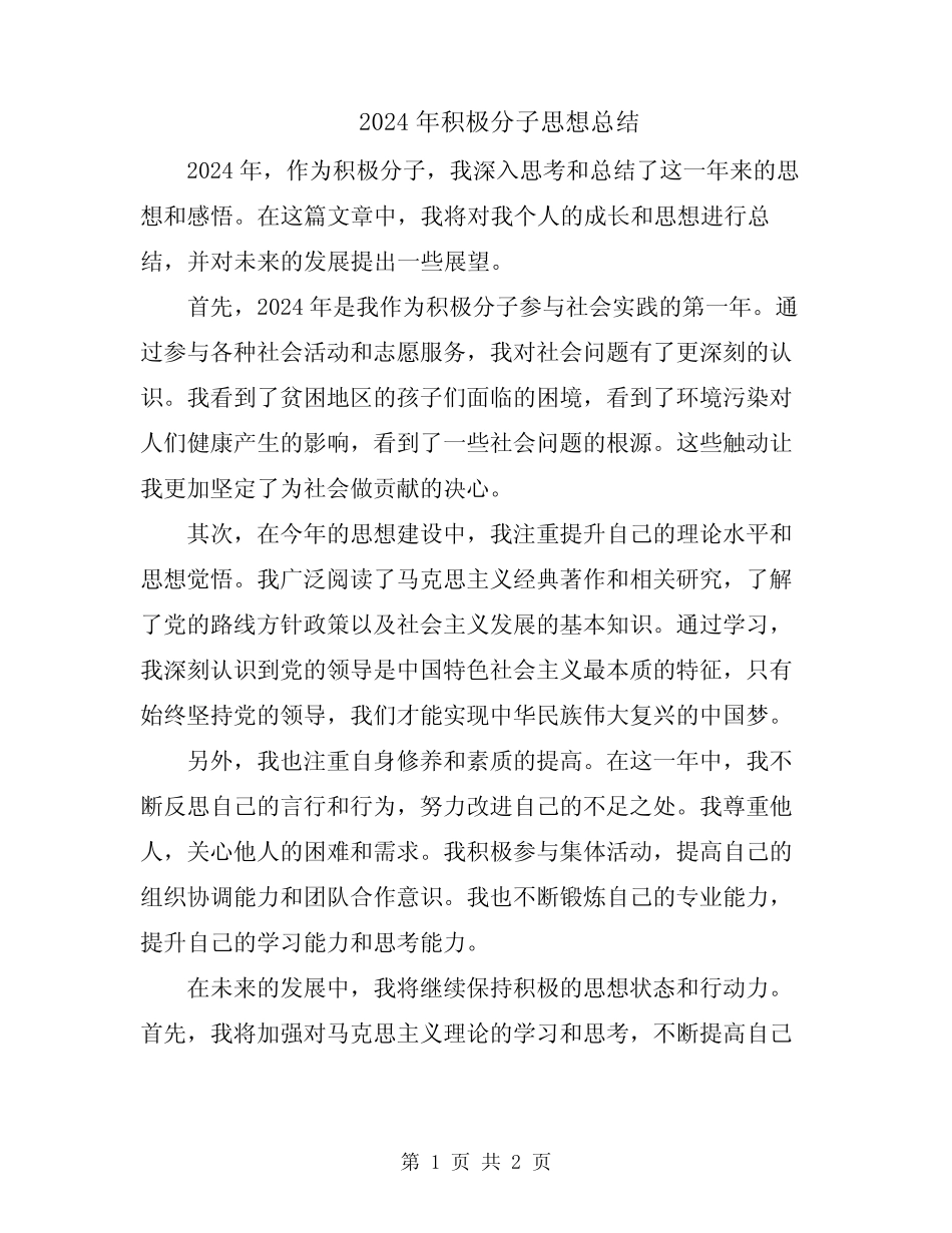 2024年积极分子思想总结_第1页