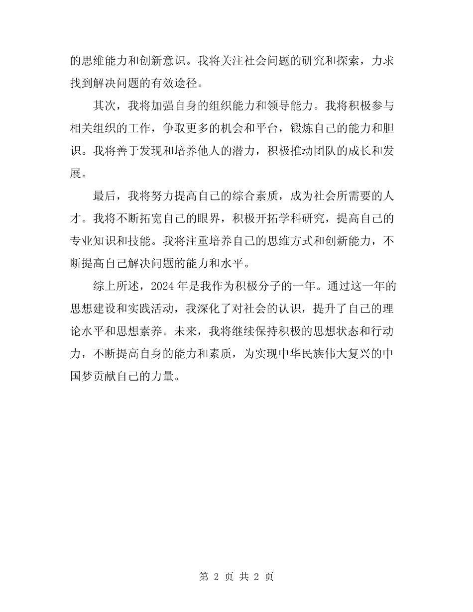 2024年积极分子思想总结_第2页