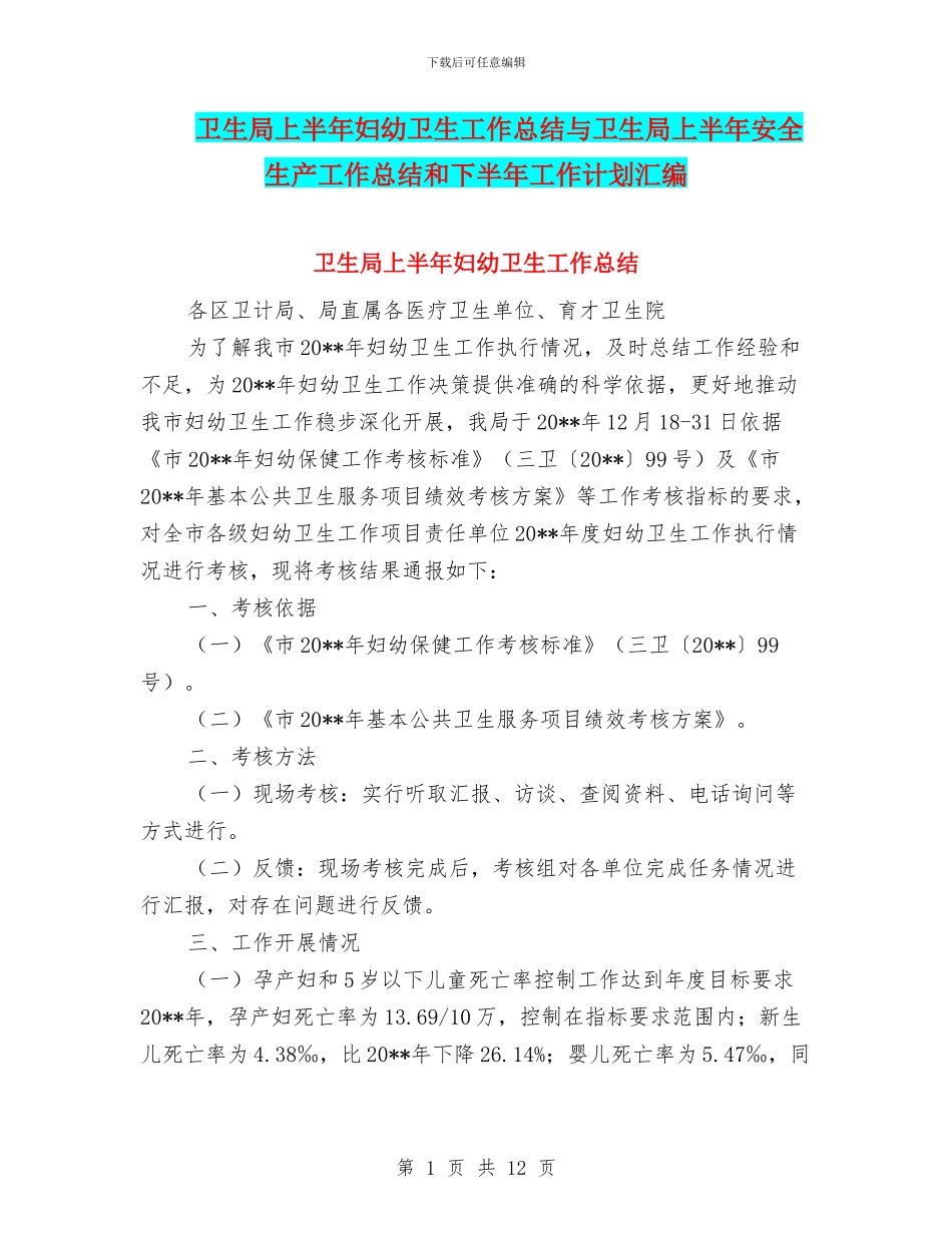 卫生局上半年妇幼卫生工作总结与卫生局上半年安全生产工作总结和下半年工作计划汇编_第1页
