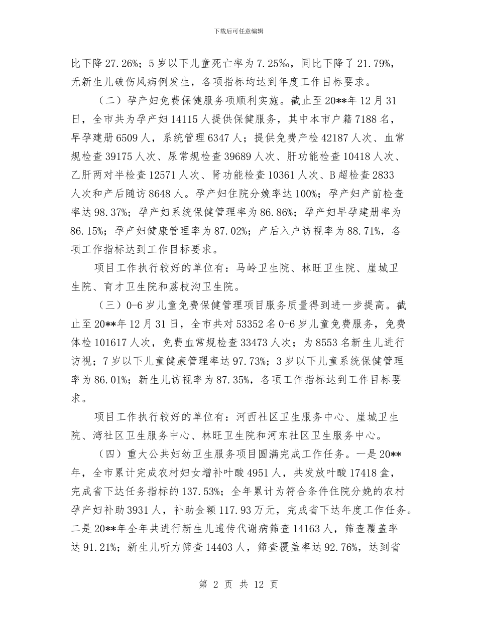 卫生局上半年妇幼卫生工作总结与卫生局上半年安全生产工作总结和下半年工作计划汇编_第2页