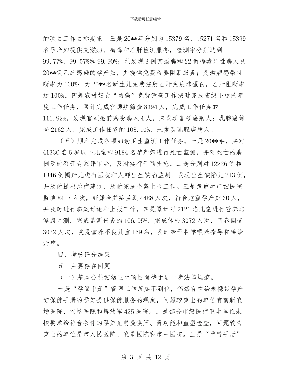 卫生局上半年妇幼卫生工作总结与卫生局上半年安全生产工作总结和下半年工作计划汇编_第3页