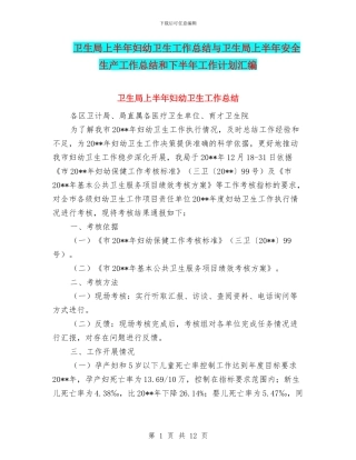 卫生局上半年妇幼卫生工作总结与卫生局上半年安全生产工作总结和下半年工作计划汇编