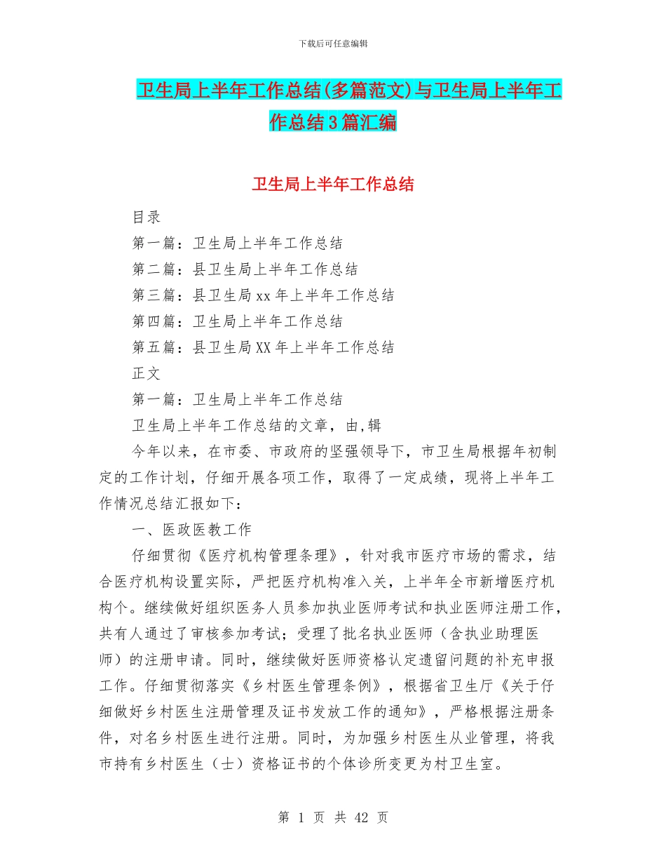卫生局上半年工作总结(多篇范文)与卫生局上半年工作总结3篇汇编_第1页