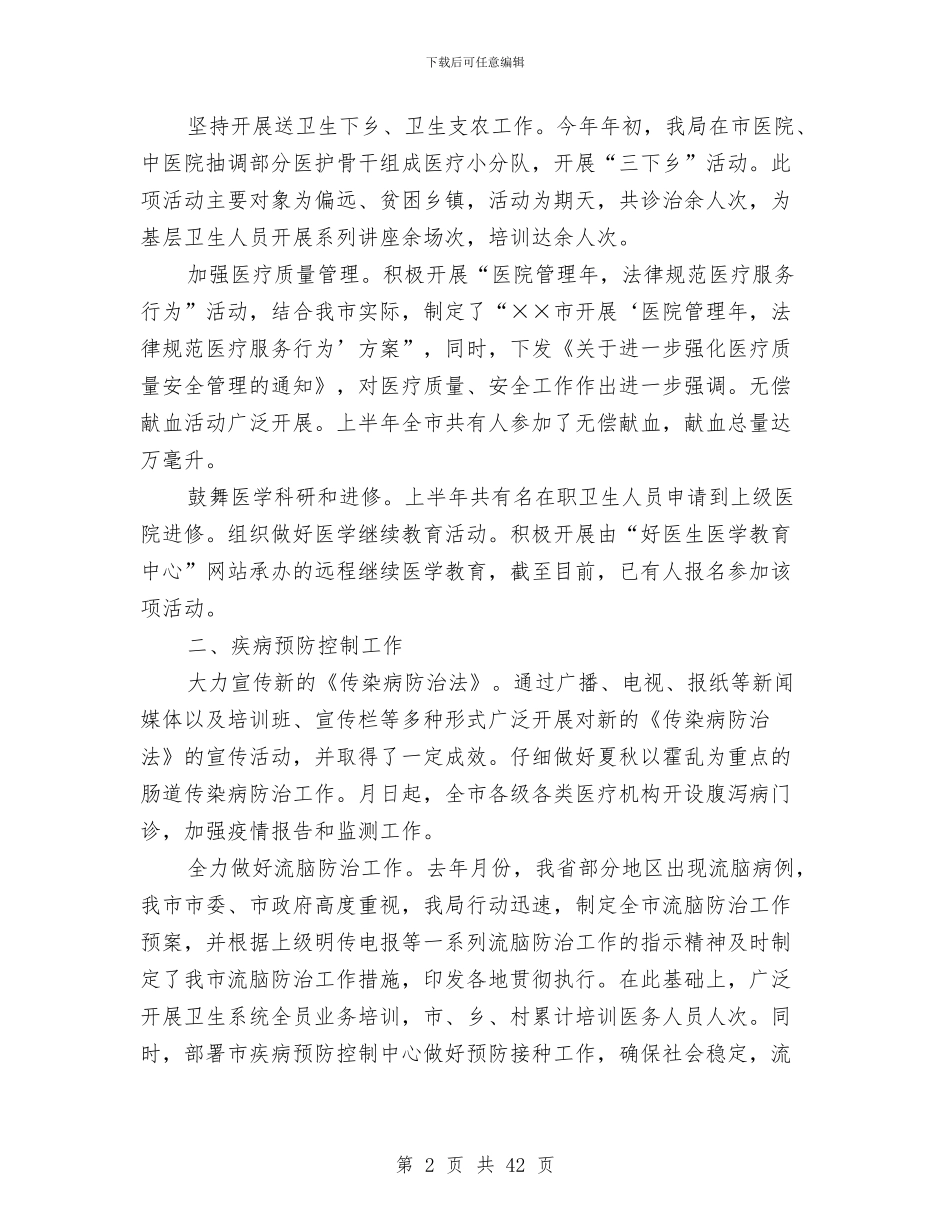 卫生局上半年工作总结(多篇范文)与卫生局上半年工作总结3篇汇编_第2页