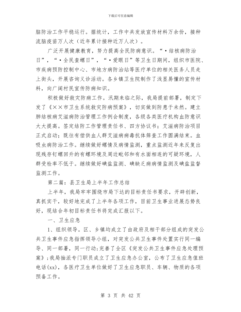 卫生局上半年工作总结(多篇范文)与卫生局上半年工作总结3篇汇编_第3页