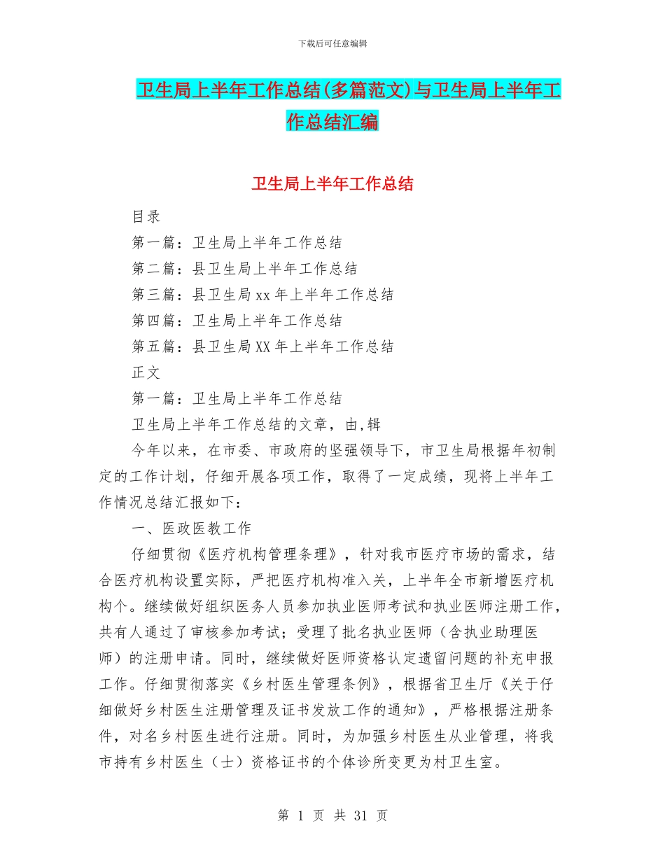 卫生局上半年工作总结与卫生局上半年工作总结汇编_第1页