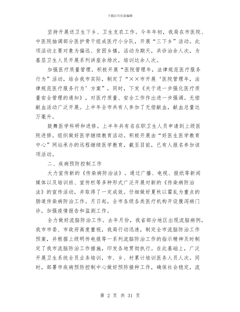 卫生局上半年工作总结与卫生局上半年工作总结汇编_第2页