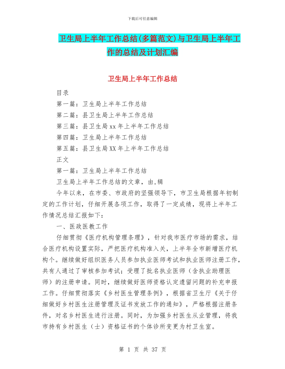 卫生局上半年工作总结(多篇范文)与卫生局上半年工作的总结及计划汇编_第1页