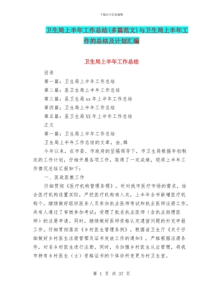 卫生局上半年工作总结(多篇范文)与卫生局上半年工作的总结及计划汇编