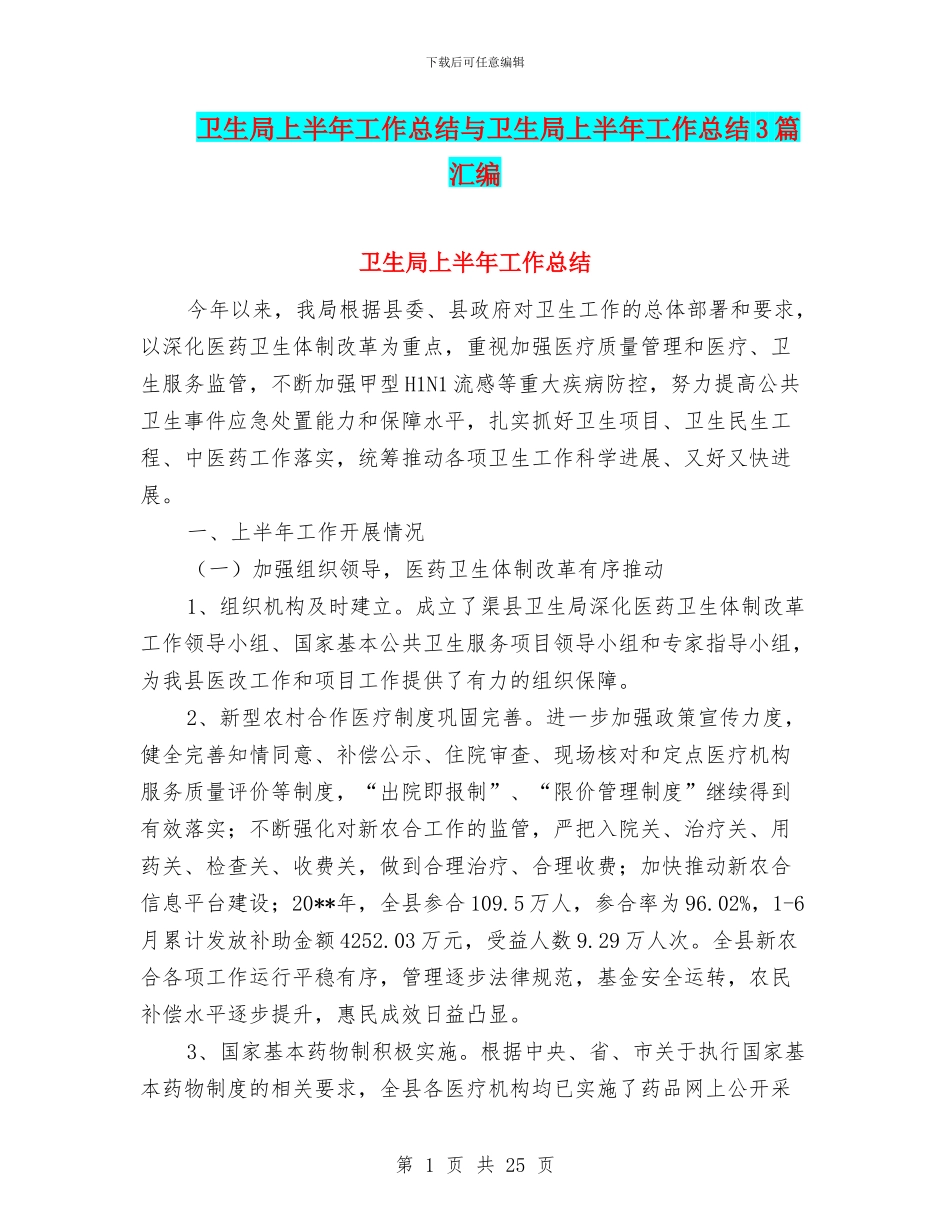 卫生局上半年工作总结与卫生局上半年工作总结3篇汇编_第1页
