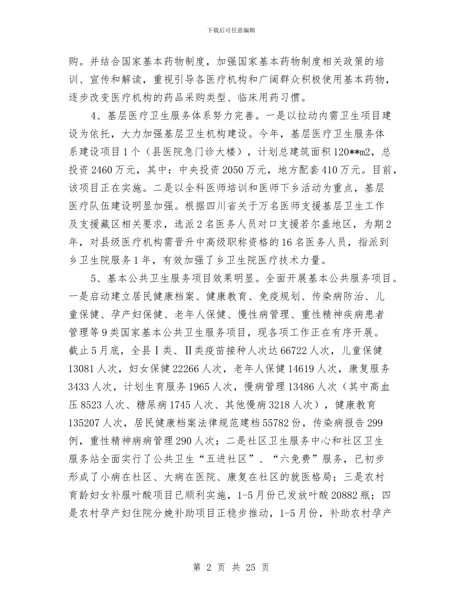 卫生局上半年工作总结与卫生局上半年工作总结3篇汇编_第2页