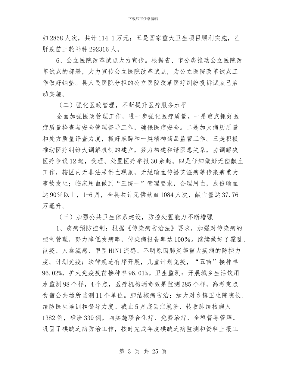 卫生局上半年工作总结与卫生局上半年工作总结3篇汇编_第3页