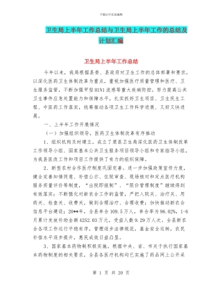 卫生局上半年工作总结与卫生局上半年工作的总结及计划汇编
